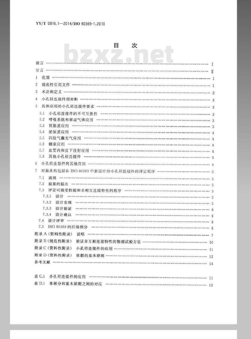 YY/T 0916. 1-2014/ISO 80369-1:2010 医用液体和气体用小孔径连接件 第1部分:通用要求