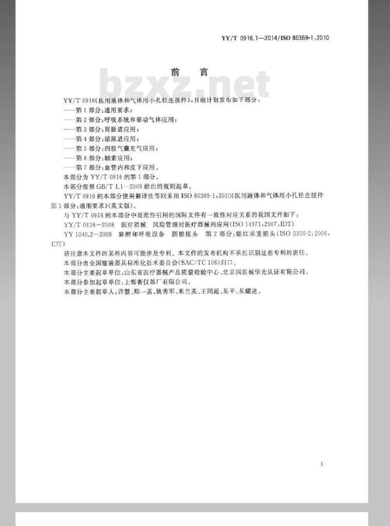 YY/T 0916. 1-2014/ISO 80369-1:2010 医用液体和气体用小孔径连接件 第1部分:通用要求