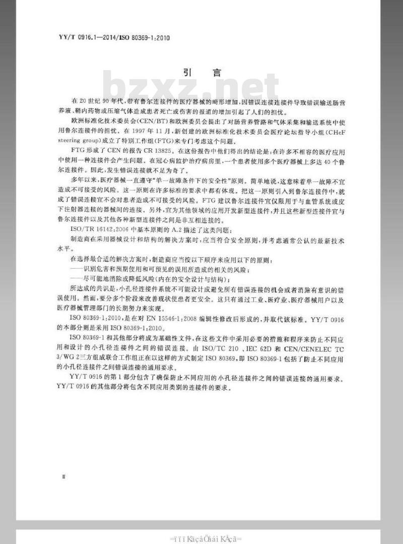 YY/T 0916. 1-2014/ISO 80369-1:2010 医用液体和气体用小孔径连接件 第1部分:通用要求