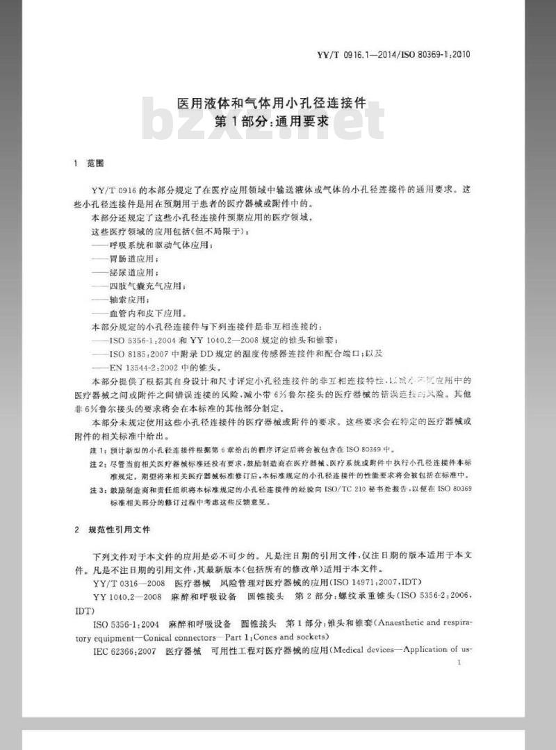 YY/T 0916. 1-2014/ISO 80369-1:2010 医用液体和气体用小孔径连接件 第1部分:通用要求