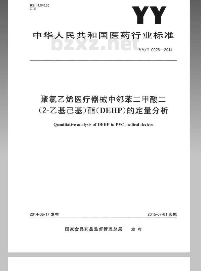 YY/T 0926-2014 聚氯乙烯医疗器械中邻苯二甲酸二(2-乙基己基)酯(DEHP)的定量分析