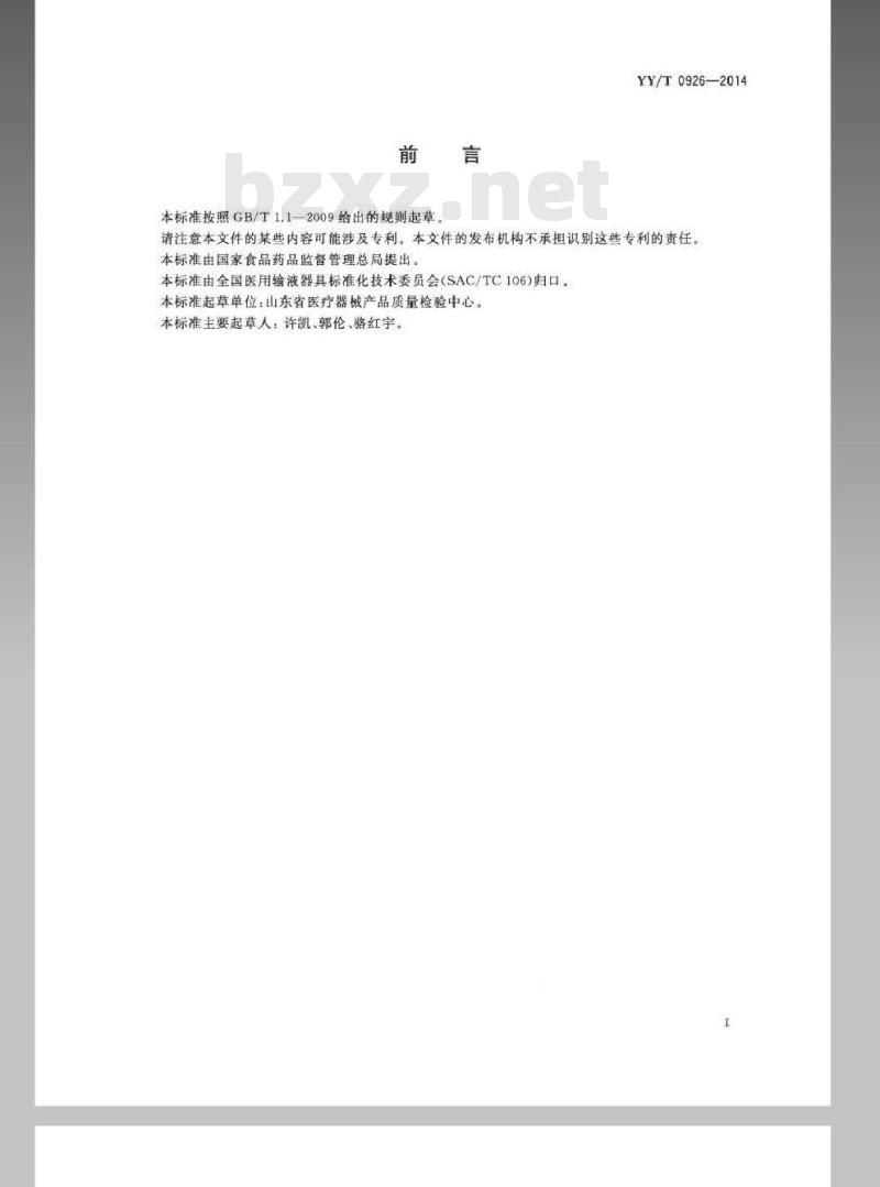 YY/T 0926-2014 聚氯乙烯医疗器械中邻苯二甲酸二(2-乙基己基)酯(DEHP)的定量分析
