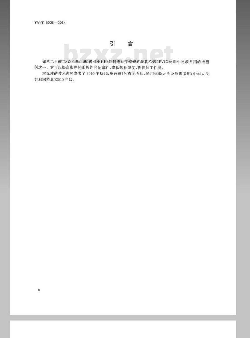 YY/T 0926-2014 聚氯乙烯医疗器械中邻苯二甲酸二(2-乙基己基)酯(DEHP)的定量分析