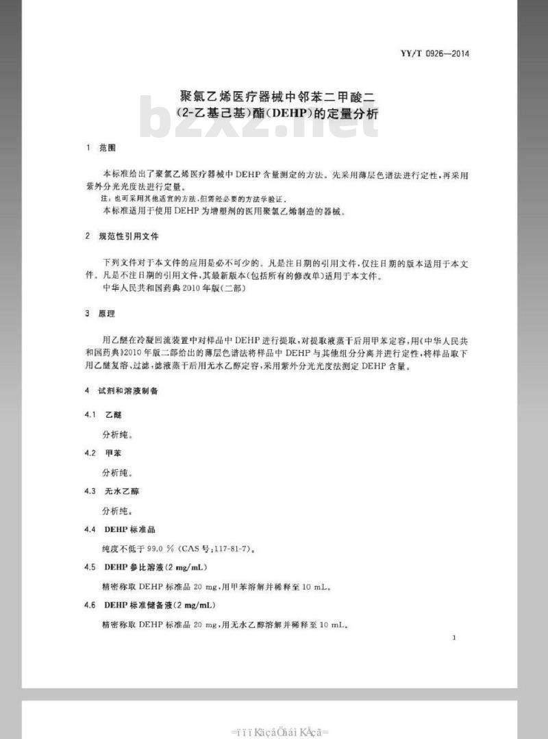 YY/T 0926-2014 聚氯乙烯医疗器械中邻苯二甲酸二(2-乙基己基)酯(DEHP)的定量分析