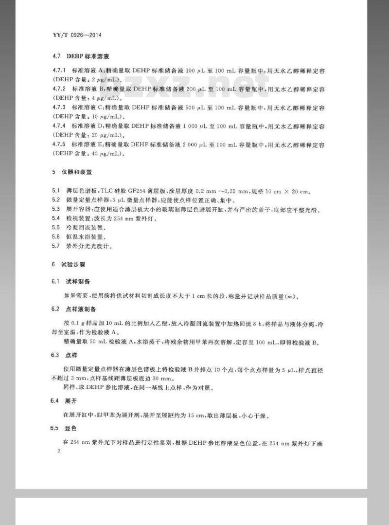 YY/T 0926-2014 聚氯乙烯医疗器械中邻苯二甲酸二(2-乙基己基)酯(DEHP)的定量分析