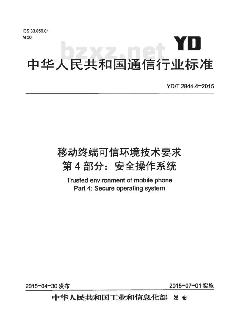 YD/T 2844.4-2015 移动终端可信环境技术要求 第4部分:安全操作系统