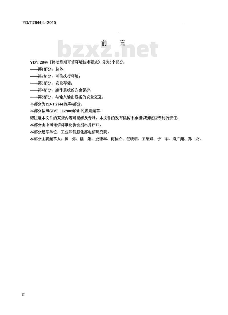 YD/T 2844.4-2015 移动终端可信环境技术要求 第4部分:安全操作系统
