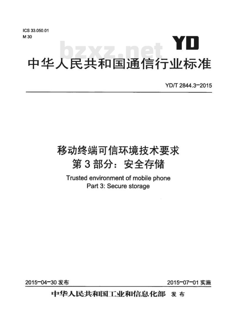 YD/T 2844.3-2015 移动终端可信环境技术要求 第3部分:安全存储