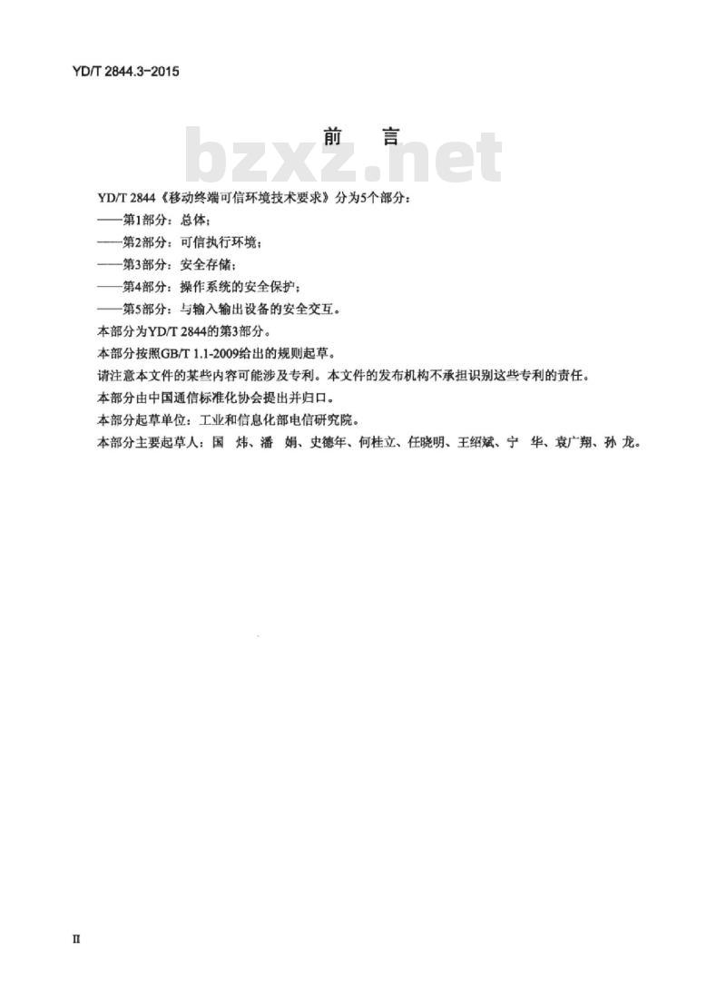 YD/T 2844.3-2015 移动终端可信环境技术要求 第3部分:安全存储