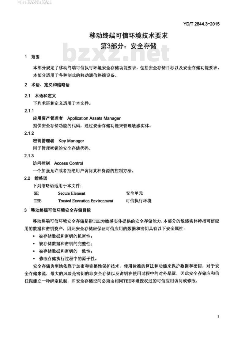 YD/T 2844.3-2015 移动终端可信环境技术要求 第3部分:安全存储