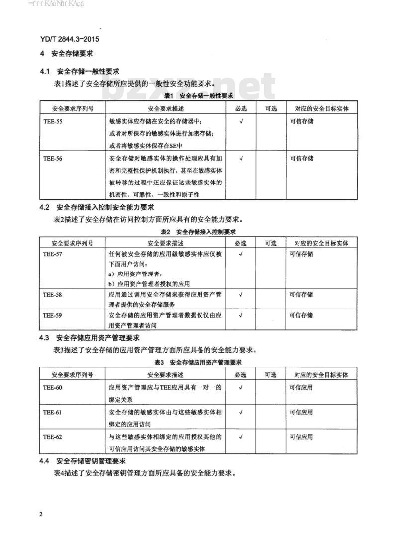 YD/T 2844.3-2015 移动终端可信环境技术要求 第3部分:安全存储