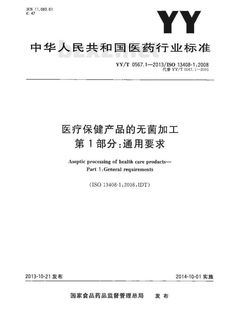 YY/T 0567.1-2013/ISO 13408-1 :2008 医疗保健产品的无菌加工 第1部分:通用要求