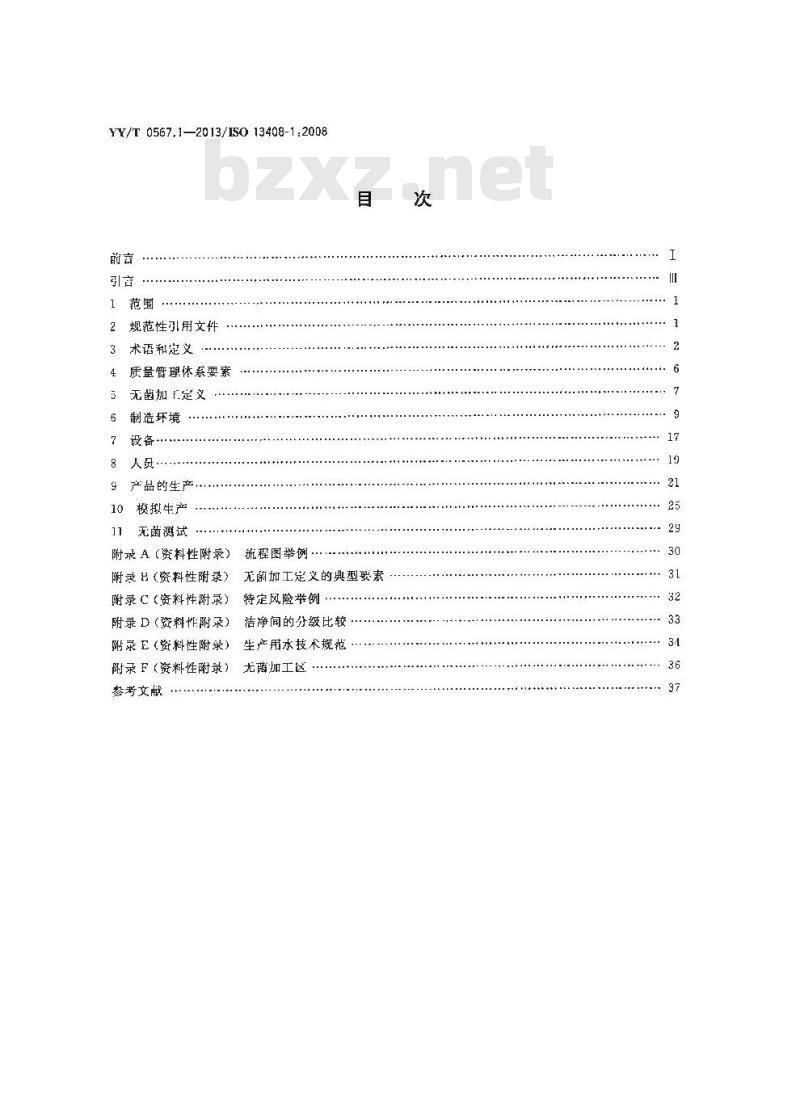 YY/T 0567.1-2013/ISO 13408-1 :2008 医疗保健产品的无菌加工 第1部分:通用要求