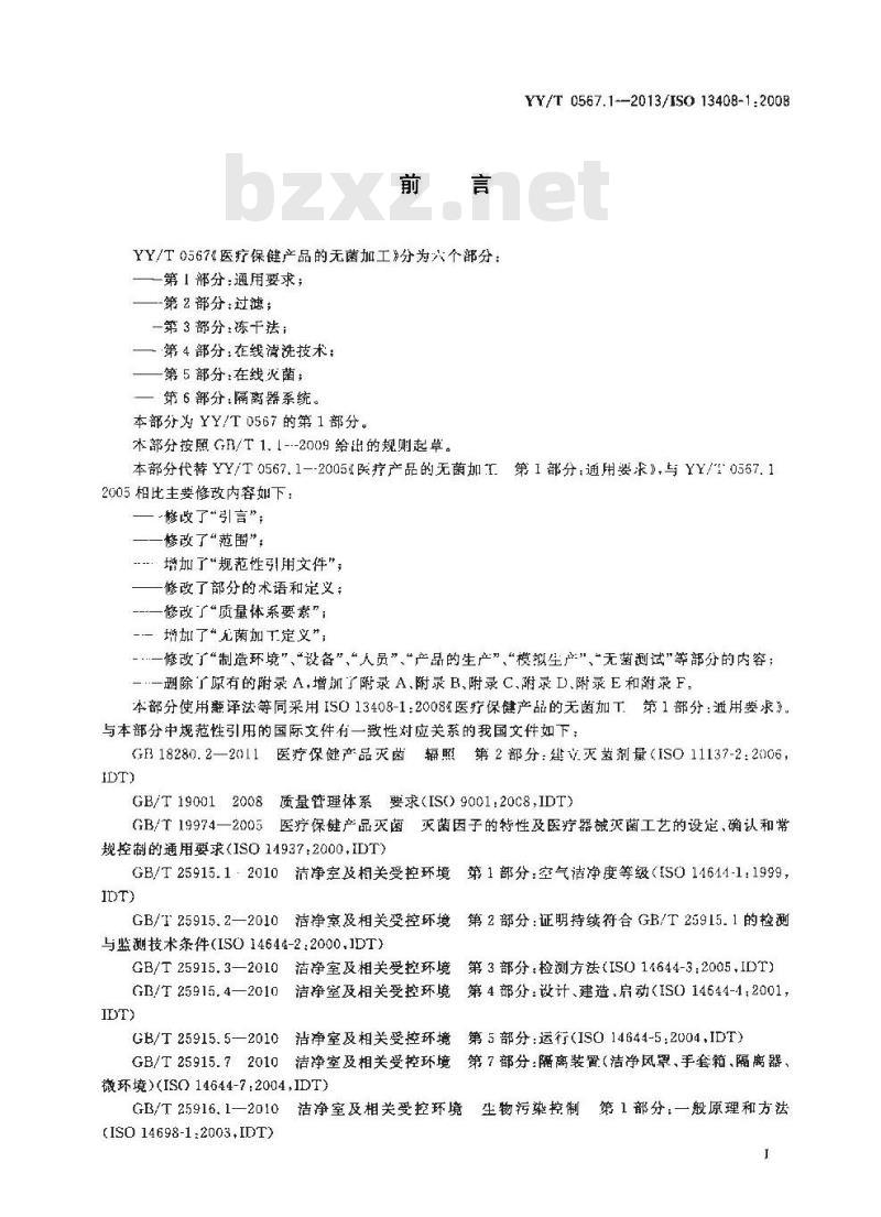 YY/T 0567.1-2013/ISO 13408-1 :2008 医疗保健产品的无菌加工 第1部分:通用要求
