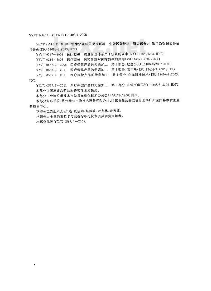 YY/T 0567.1-2013/ISO 13408-1 :2008 医疗保健产品的无菌加工 第1部分:通用要求