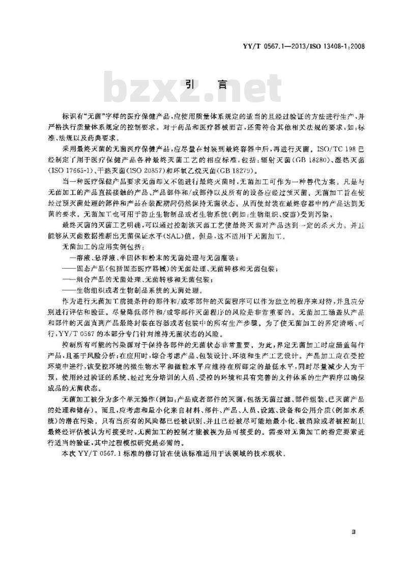 YY/T 0567.1-2013/ISO 13408-1 :2008 医疗保健产品的无菌加工 第1部分:通用要求