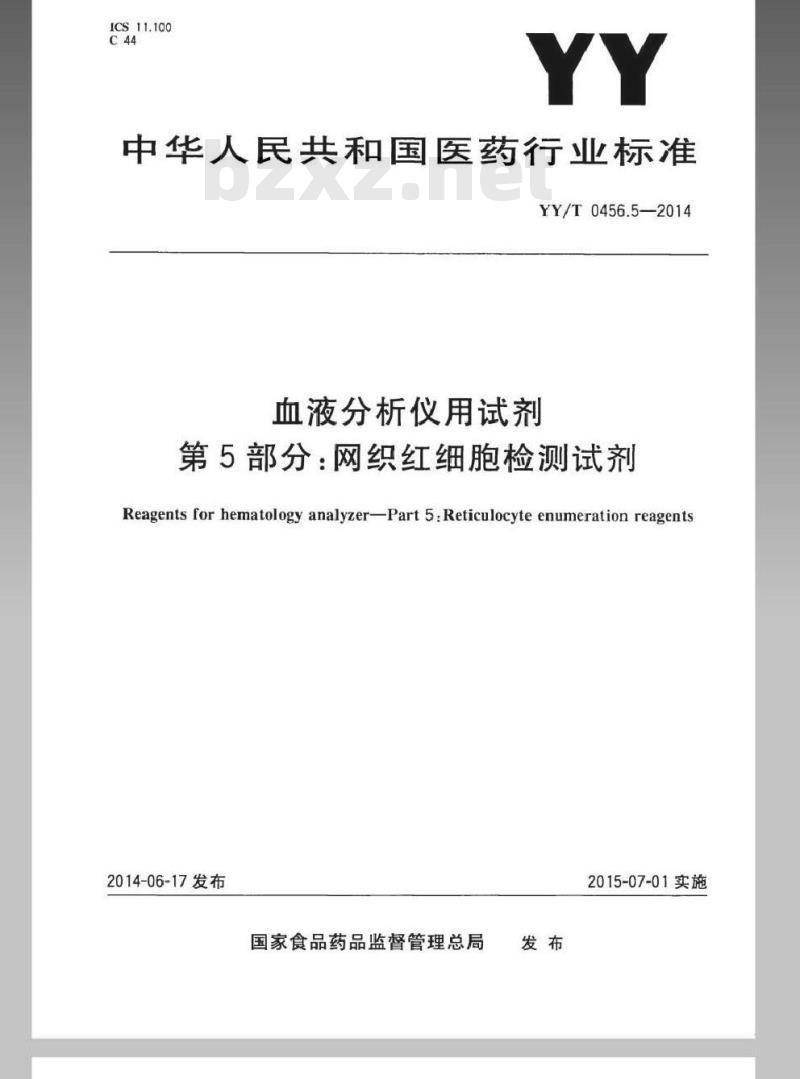 YY/T 0456.5-2014 血液分析仪用试剂 第5部分:网织红细胞检测试剂