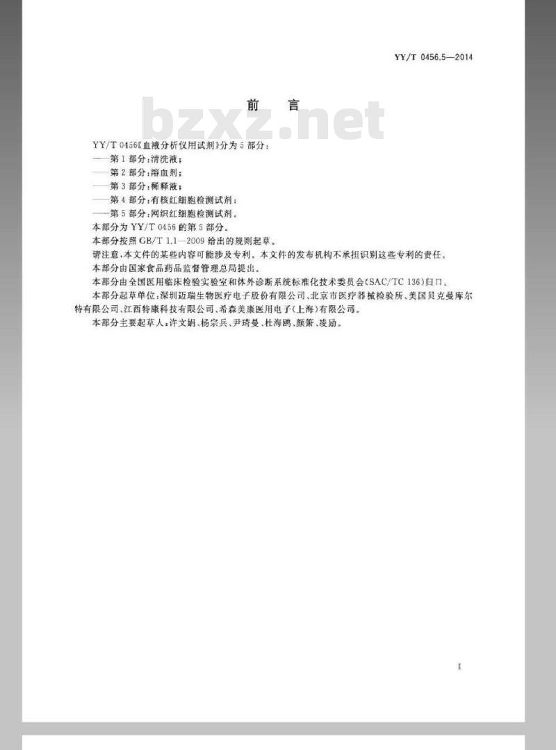 YY/T 0456.5-2014 血液分析仪用试剂 第5部分:网织红细胞检测试剂