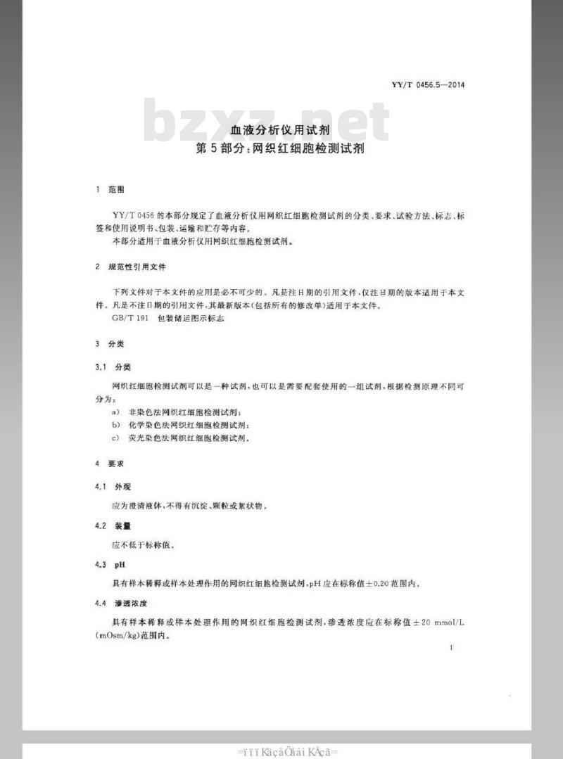YY/T 0456.5-2014 血液分析仪用试剂 第5部分:网织红细胞检测试剂