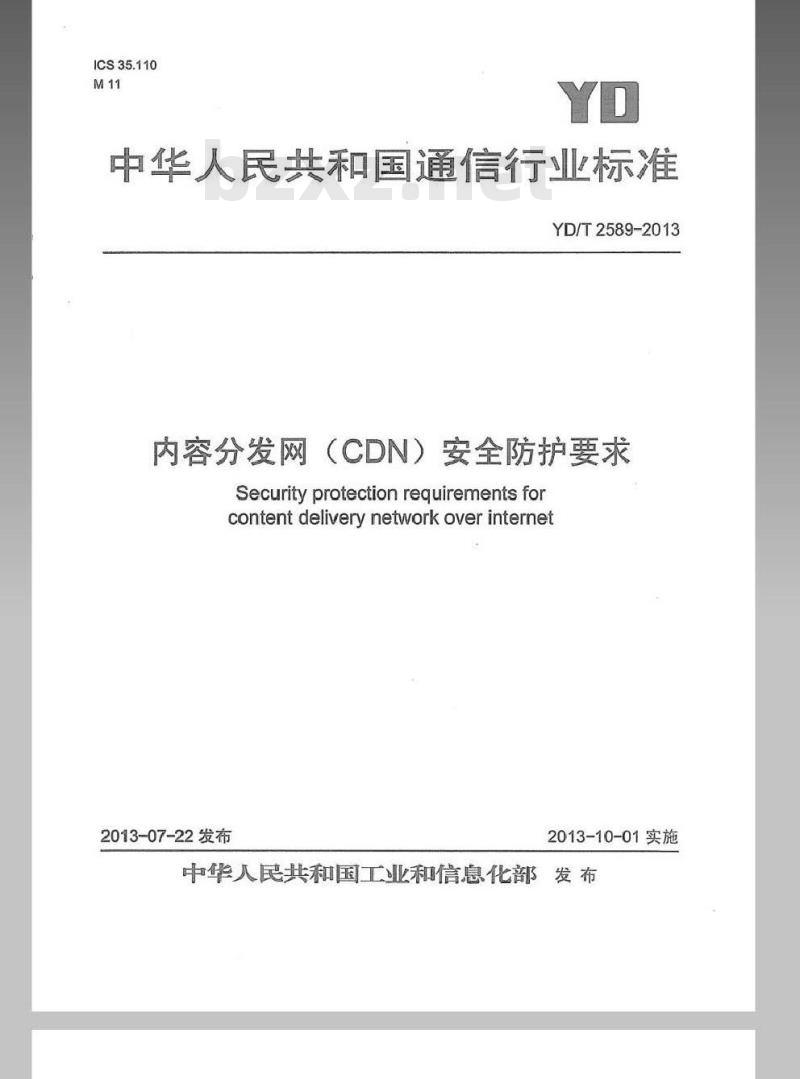 YD/T 2589-2013 内容分发网(CDN)安全防护要求