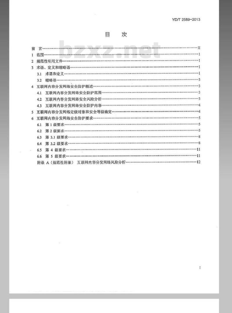 YD/T 2589-2013 内容分发网(CDN)安全防护要求