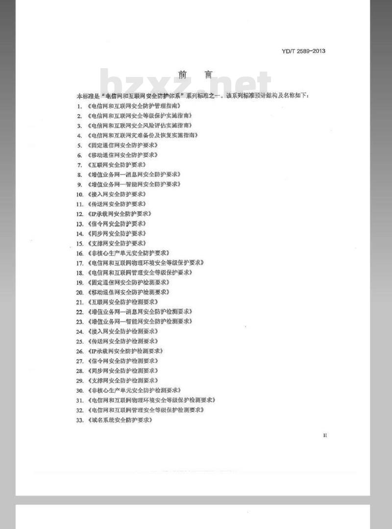 YD/T 2589-2013 内容分发网(CDN)安全防护要求