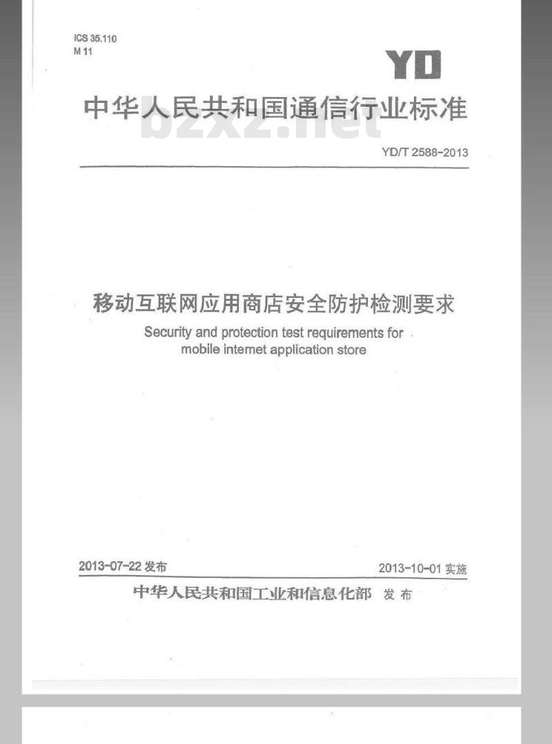 YD/T 2588-2013 移动互联网应用商店安全防护检测要求