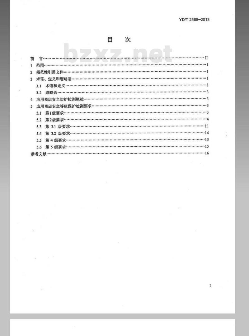 YD/T 2588-2013 移动互联网应用商店安全防护检测要求