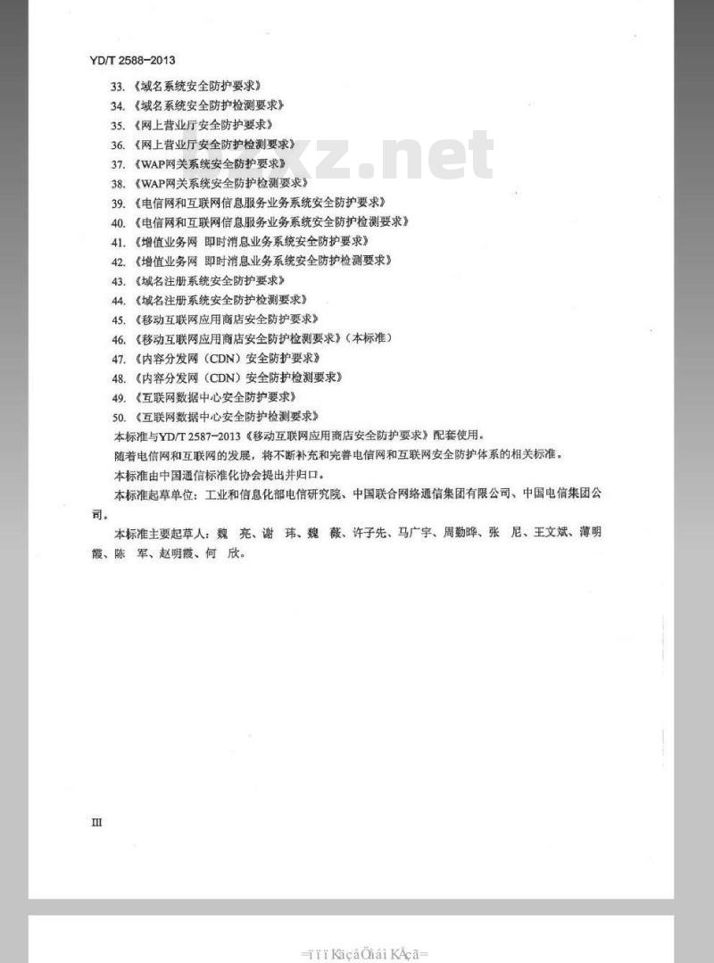 YD/T 2588-2013 移动互联网应用商店安全防护检测要求