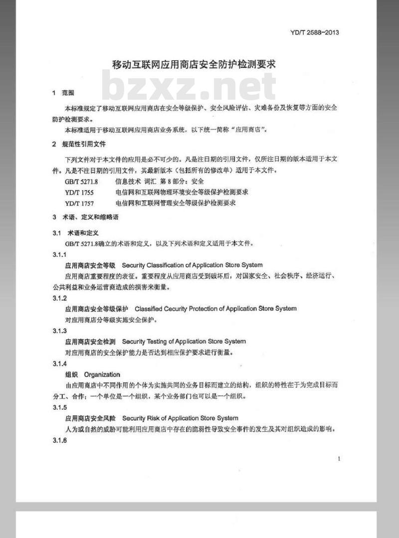 YD/T 2588-2013 移动互联网应用商店安全防护检测要求
