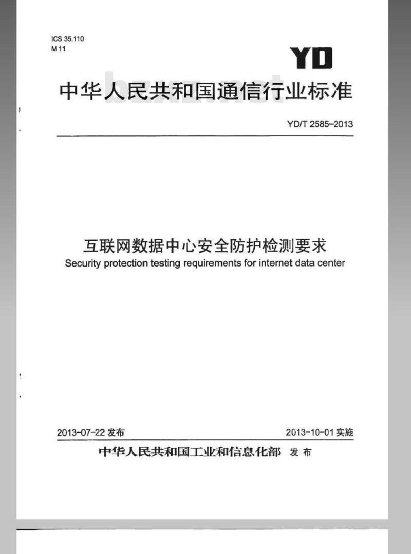 YD/T 2585-2013 互联网数据中心安全防护检测要求