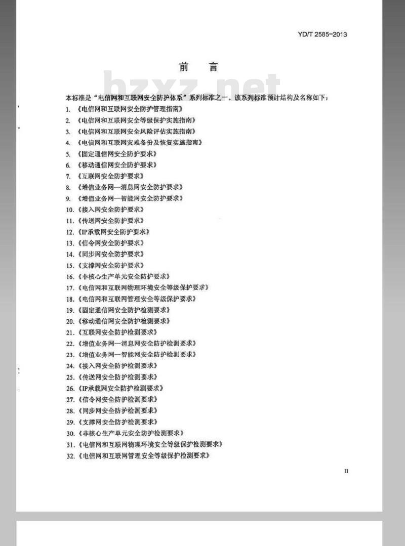 YD/T 2585-2013 互联网数据中心安全防护检测要求