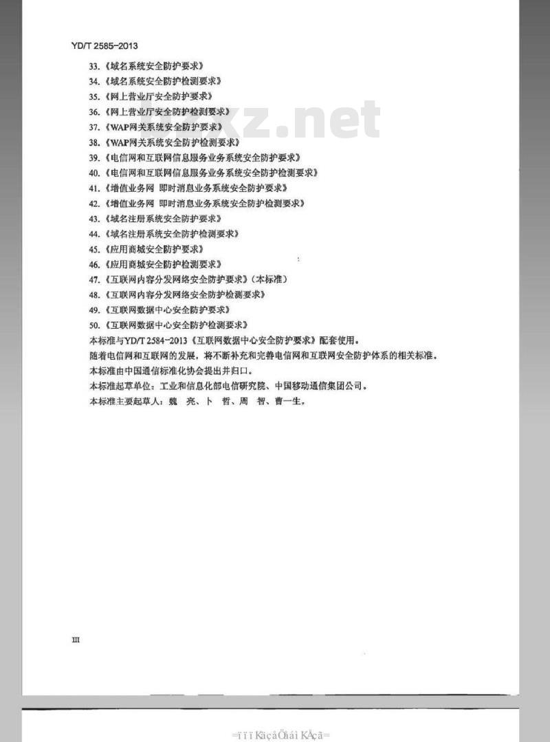 YD/T 2585-2013 互联网数据中心安全防护检测要求