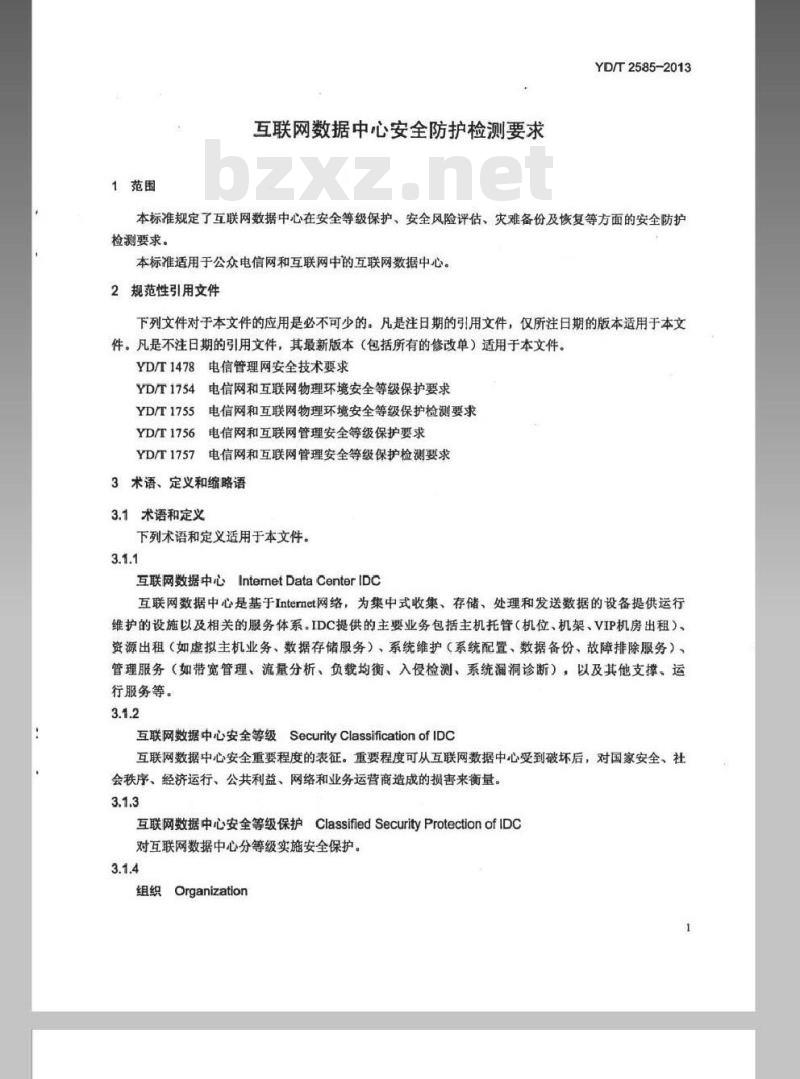 YD/T 2585-2013 互联网数据中心安全防护检测要求