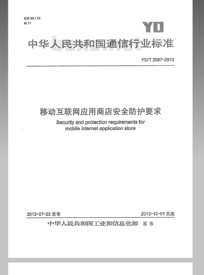 YD/T 2587-2013 移动互联网应用商店安全防护要求