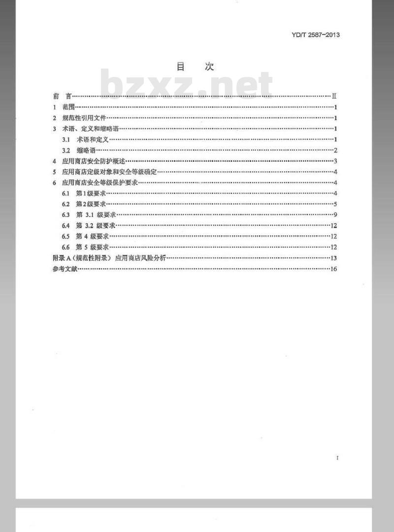 YD/T 2587-2013 移动互联网应用商店安全防护要求