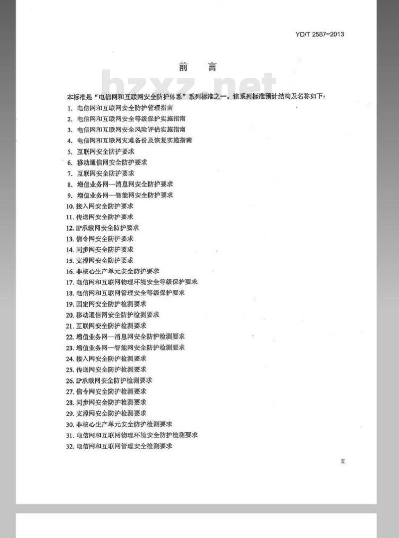 YD/T 2587-2013 移动互联网应用商店安全防护要求