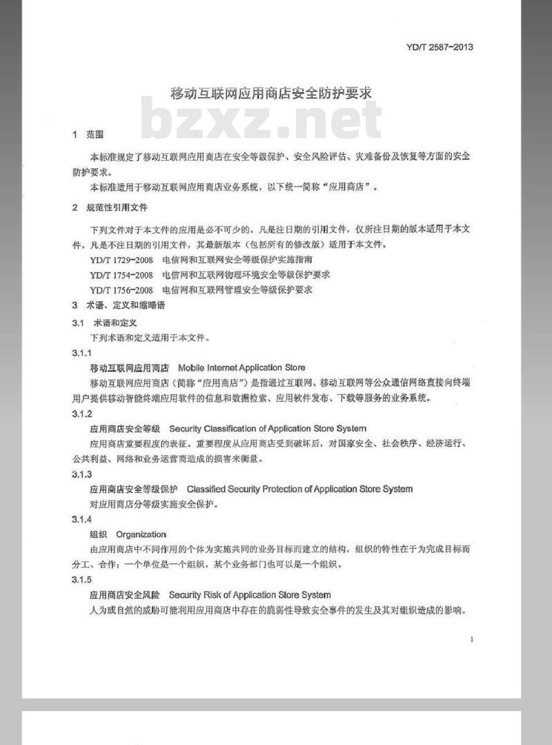 YD/T 2587-2013 移动互联网应用商店安全防护要求