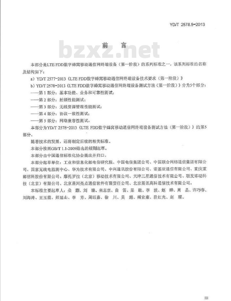 YD/T 2578.5-2013 LTE FDD 数字蜂窝移动通信网终端设备测试方法(第一阶段) 第5部分:网络兼容性测试