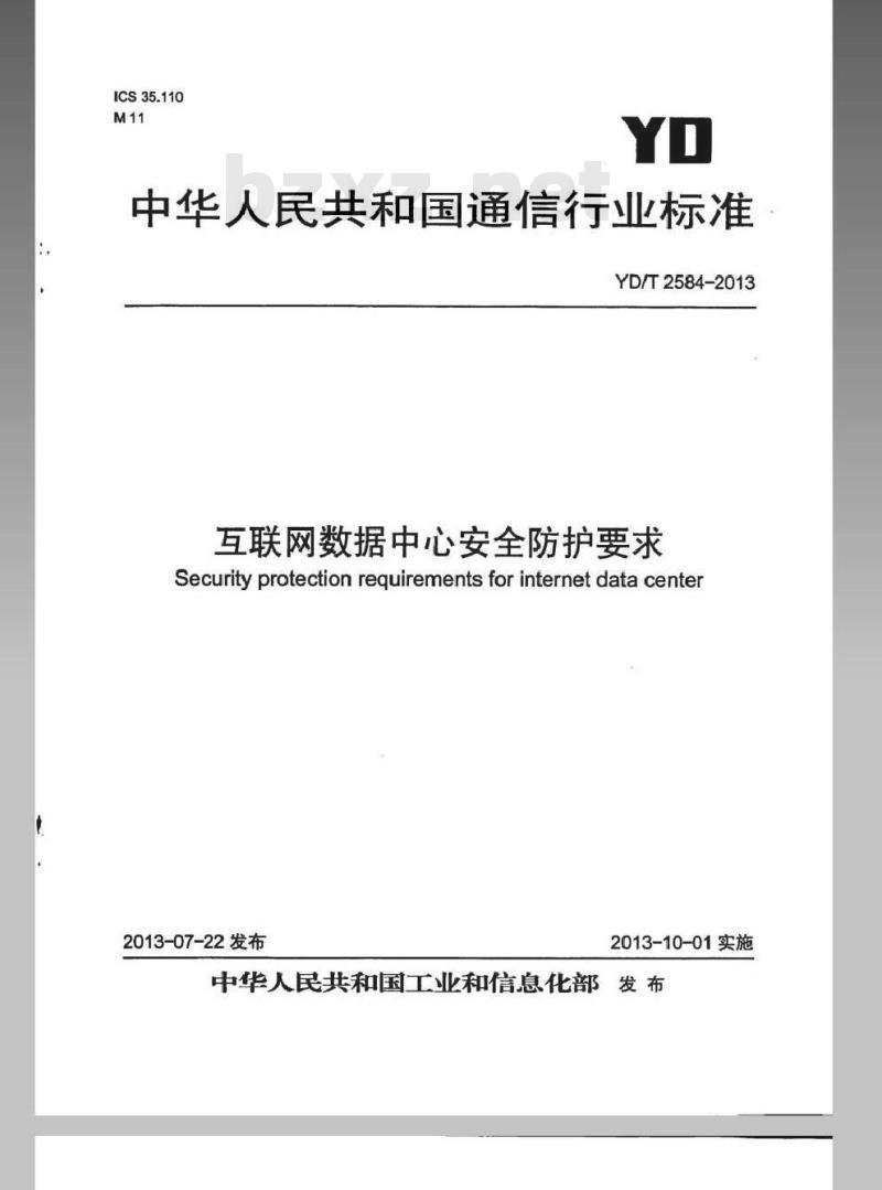 YD/T 2584-2013 互联网数据中心安全防护要求