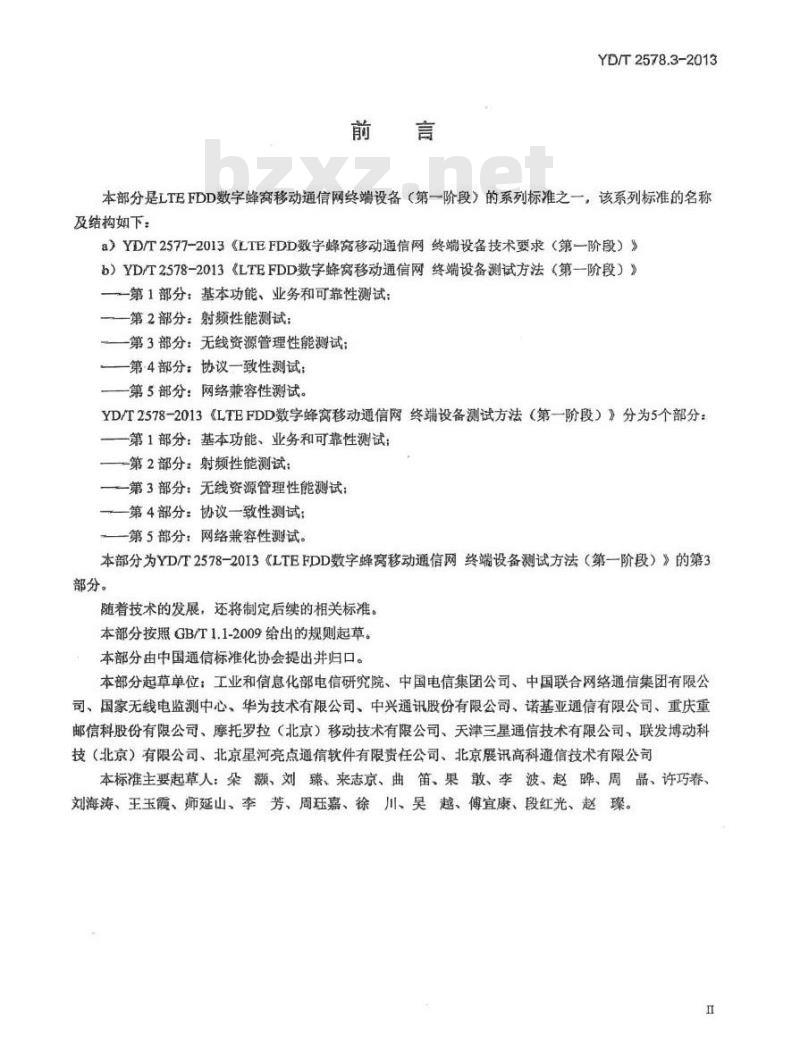 YD/T 2578.3-2013 LTE FDD 数字蜂窝移动通信网终端设备测试方法(第一阶段) 第3部分:无线资源管理性能测试