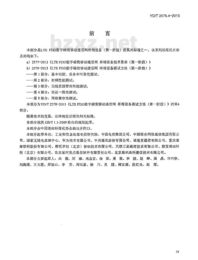 YD/T 2578.4-2013 LTE FDD 数字蜂窝移动通信网终端设备测试方法(第一阶段) 第4部分:协议一致性测试