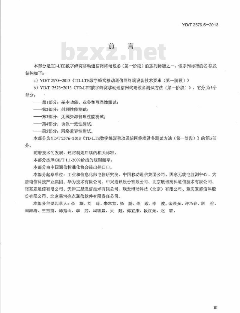 YD/T 2576.5-2013 TD-LTE 数字蜂窝移动通信网终端设备测试方法(第一阶段) 第5部分:网络兼容性测试