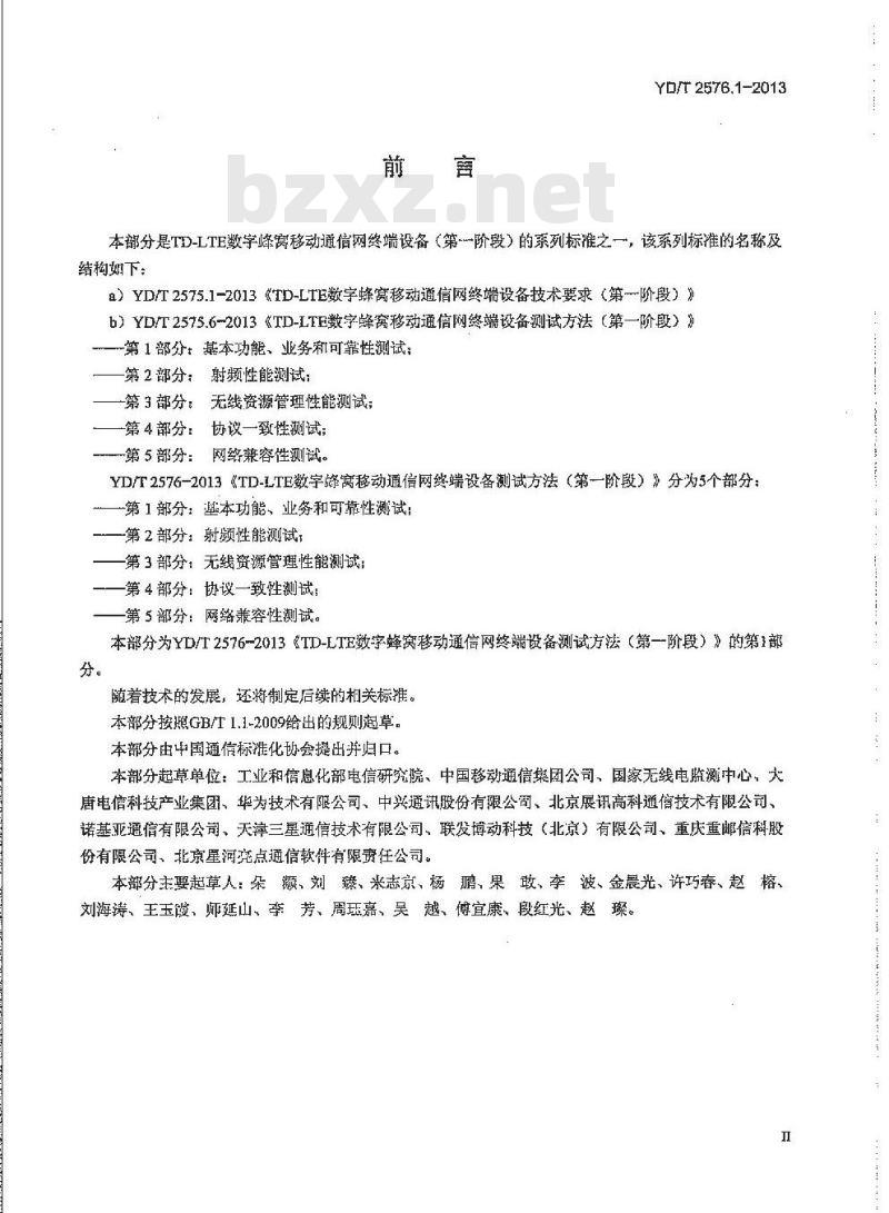YD/T 2576.1-2013 TD-LTE 数字蜂窝移动通信网终端设备测试方法(第一阶段) 第1部分:基本功能、业务和可靠性测试
