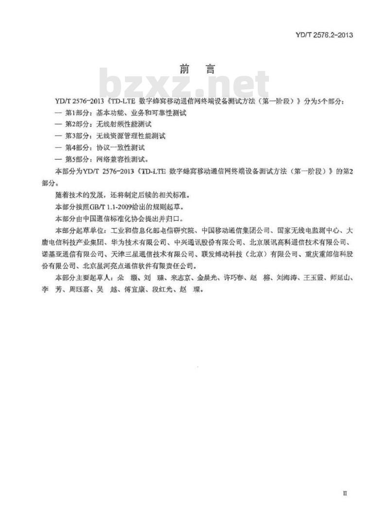 YD/T 2576.2-2013 TD-LTE 数字蜂窝移动通信网终端设备测试方法(第一阶段) 第2部分:无线射频性能测试