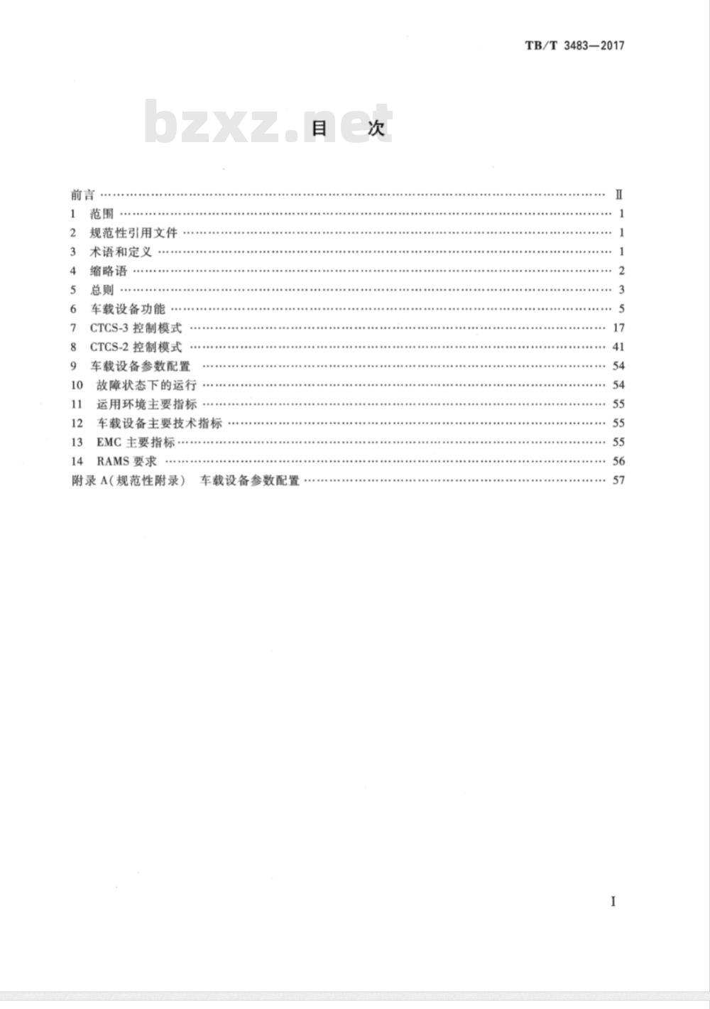 TB/T 3483-2017 CTCS-3级列控车载设备技术条件