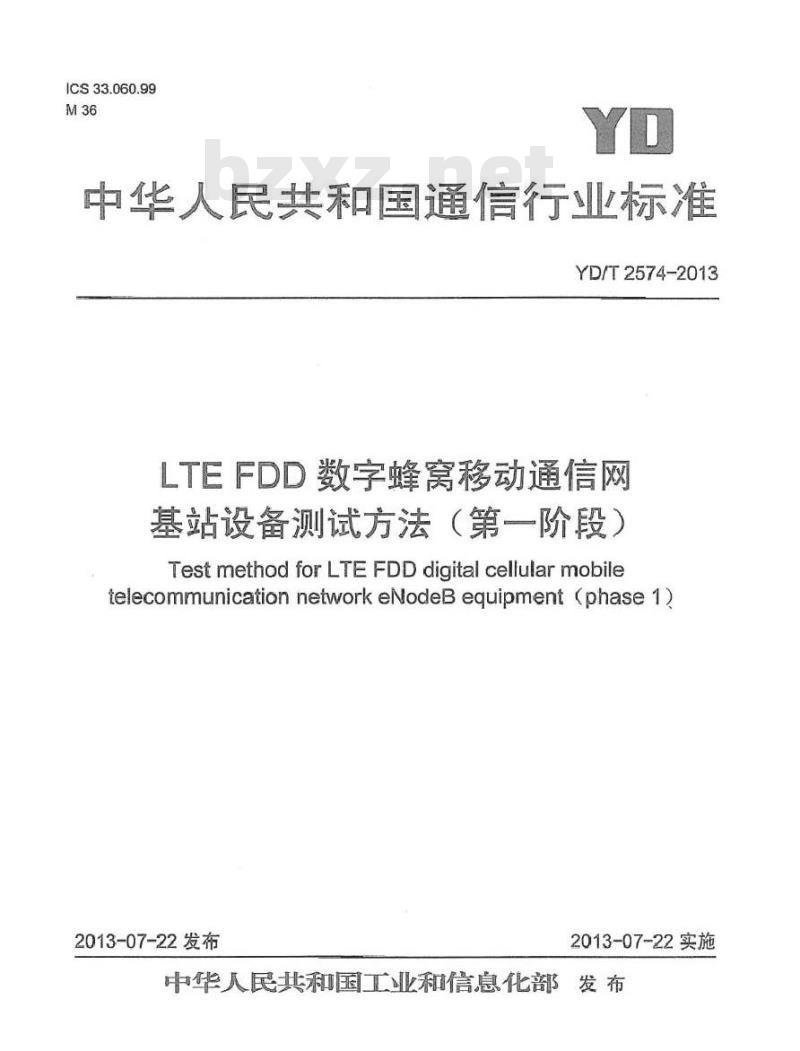 YD/T 2574-2013 LTE FDD 数字蜂窝移动通信网基站设备测试方法(第一阶段)