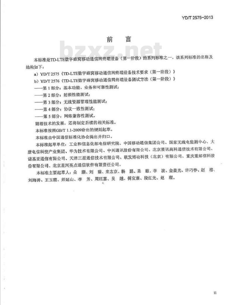 YD/T 2575-2013 TD-LTE 数字蜂窝移动通信网终端设备技术要求(第一阶段)