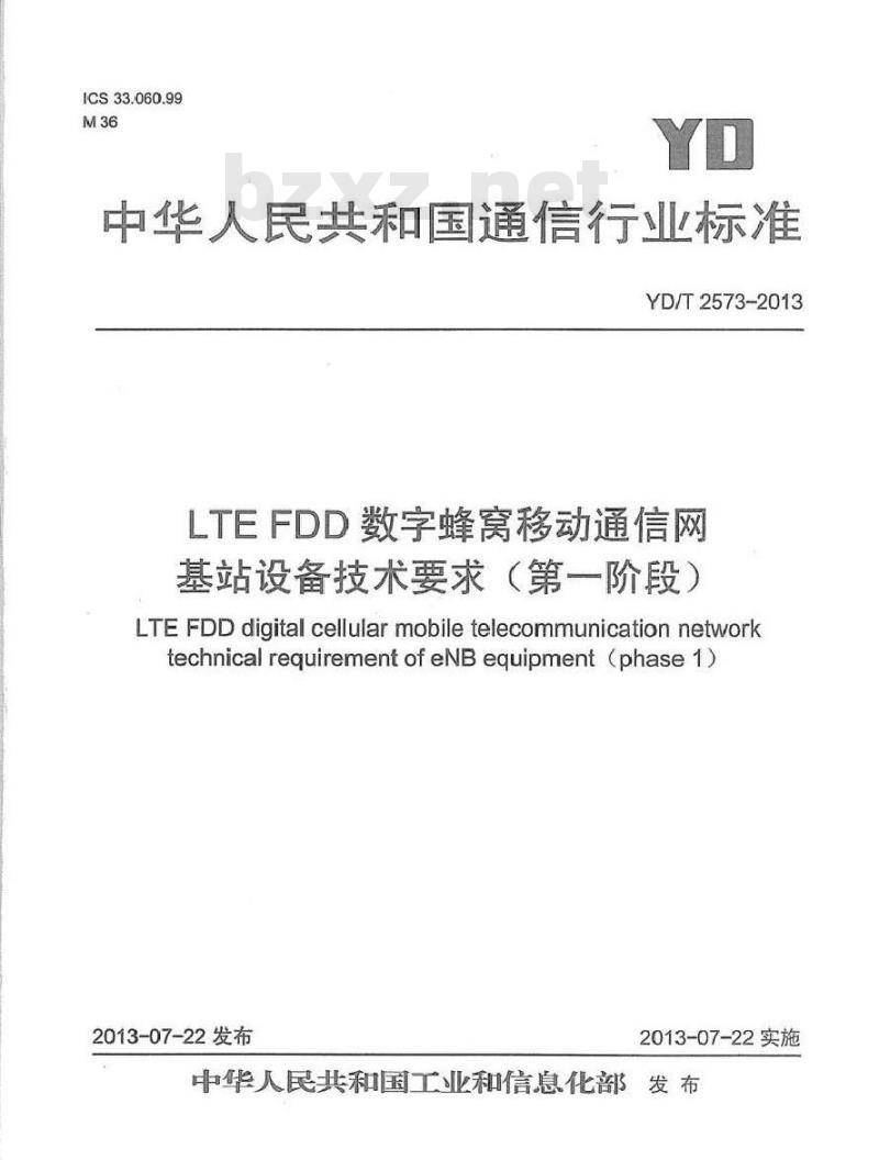 YD/T 2573-2013 LTE FDD 数字蜂窝移动通信网基站设备技术要求(第一阶段)