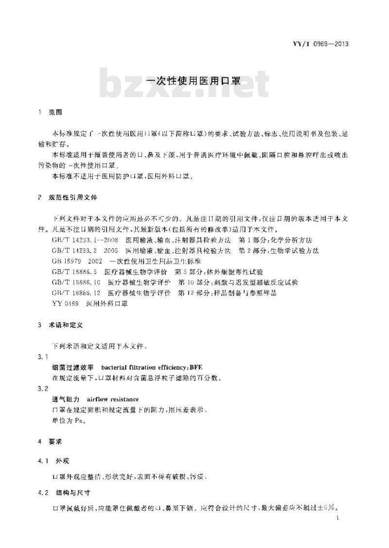 YY/T 0969-2013 一次性使用医用口罩